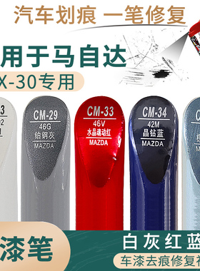 适用于马自达CX-30白灰红蓝色补漆笔汽车漆面划痕修补自喷漆套