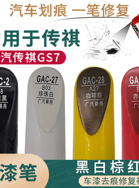 适用于广汽传祺GS7黑白棕红色汽车补漆笔漆面划痕修复自喷漆套装