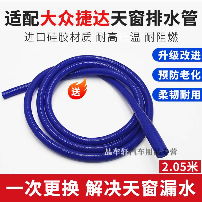适用于大众捷达VS5/VS7/VA3/VA7/途锐汽车天窗排水管一体改进型款