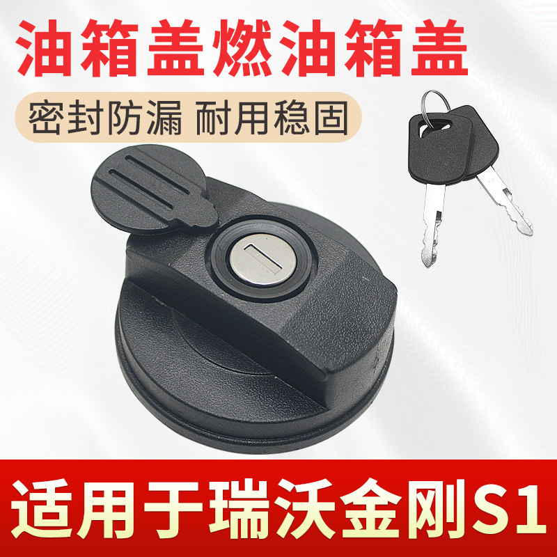 适用于福田瑞沃金刚S1燃油箱盖S1PLUS油箱盖货车通用螺纹油箱配件