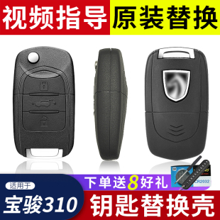 适用于2016至2017年宝骏310钥匙外壳 汽车遥控器破损替换外壳 改装
