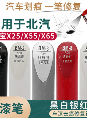 适用于北汽绅宝X25 X55 X65黑白银红色汽车补漆笔油漆面划痕修复