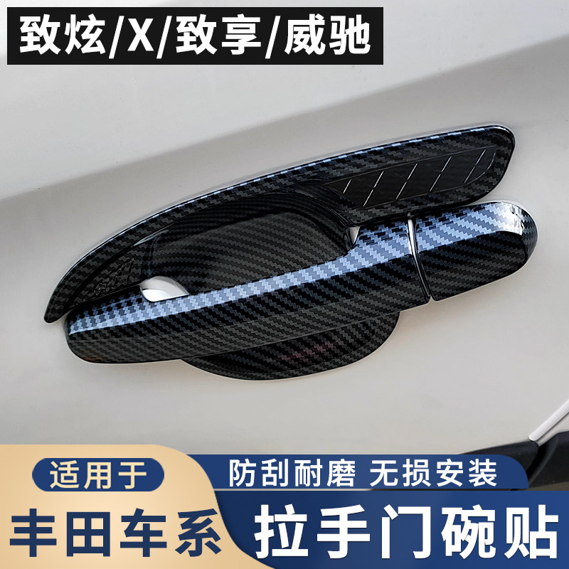 适用于丰田威驰致炫X致享拉手门碗贴 门把手保护盖改装手扣贴亮片