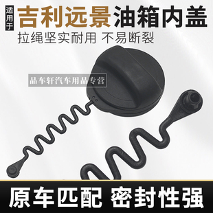 适用于吉利新远景 X3 X6 S1油箱盖 加油口盖燃油箱内盖子汽车配件