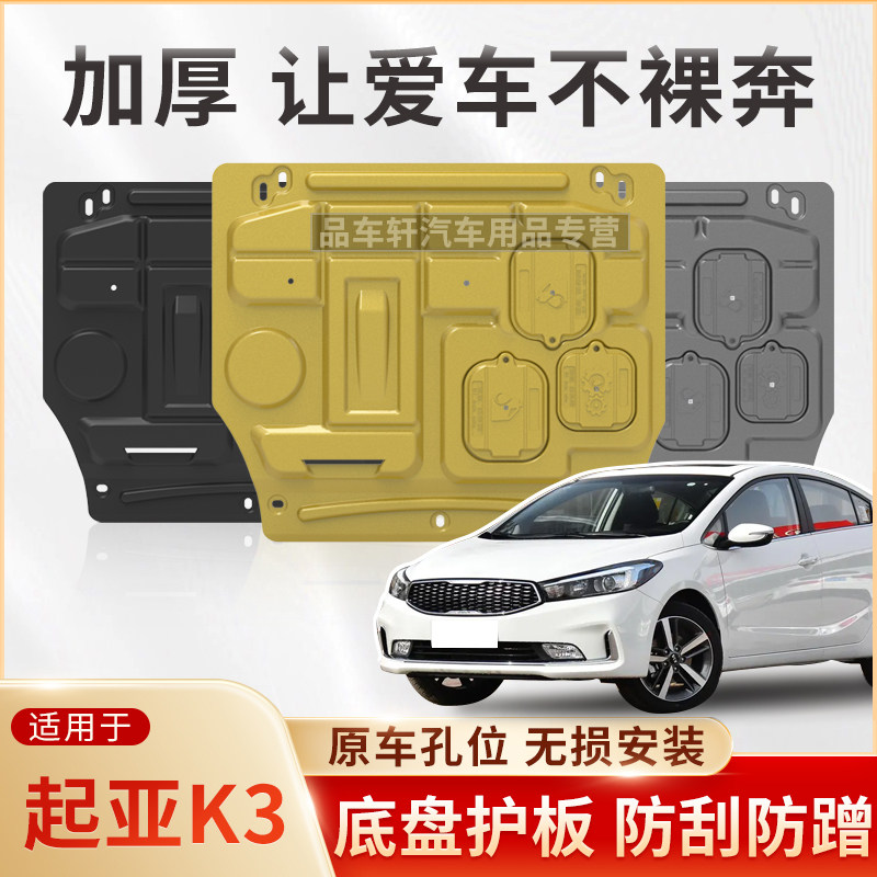 适配13 14 15 16 17年起亚K3S K3 1.6L 1.8L发动机下护板底盘装甲