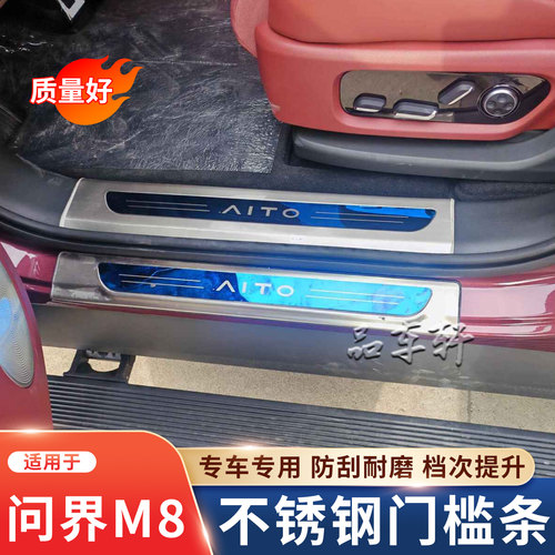 适用于AITO问界M8门槛条后护板