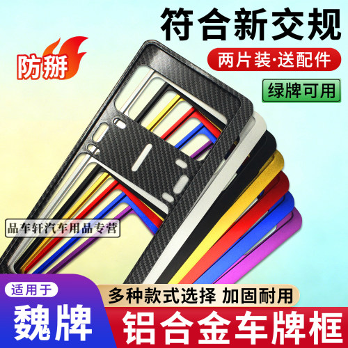 适用于魏牌新能源牌照框车牌保护