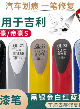 适用于吉利帝豪 S黑银金白红蓝橙色汽车补漆笔漆面划痕修复自喷漆