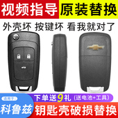 15款 适用于2009 雪佛兰科鲁兹钥匙外壳遥控破损替换