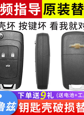 适用于科鲁兹钥匙外壳破损替换