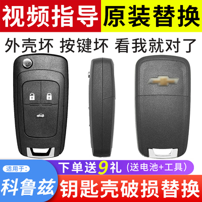 适用于科鲁兹钥匙外壳破损替换