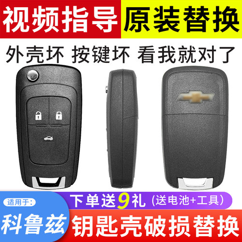 适用于科鲁兹钥匙外壳破损替换