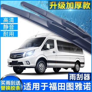 适用于福田图雅诺雨刮器专用17款 胶条刮片 汽车有骨EV雨刷器三段式