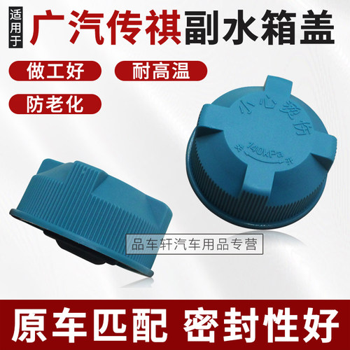 广汽传祺防冻液水壶盖副水箱盖子