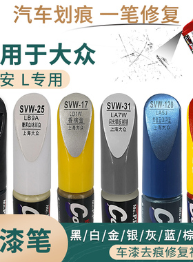适用于大众途安 L黑白金银灰蓝棕橙色汽车补漆笔划痕修复笔自喷漆