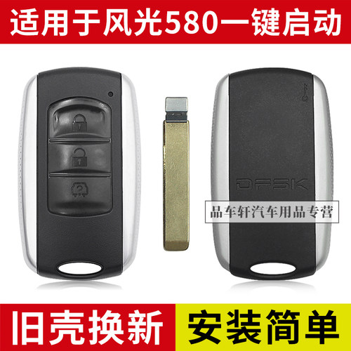 风光580钥匙壳一键启动替换外壳