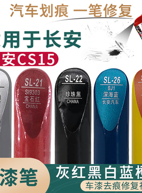 适用于长安CS15灰红黑白蓝橙色汽车补漆笔漆面划痕修复自喷漆套装