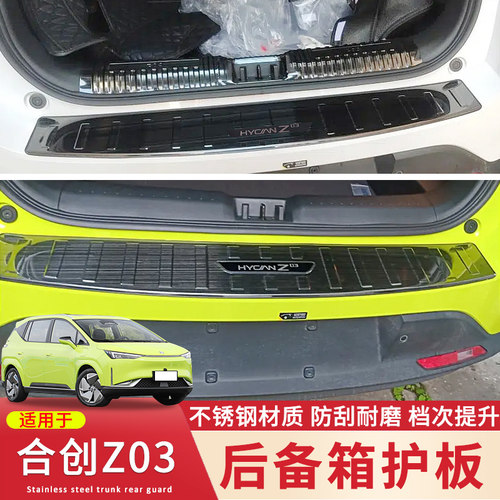 合创Z03不锈钢后备箱后护板