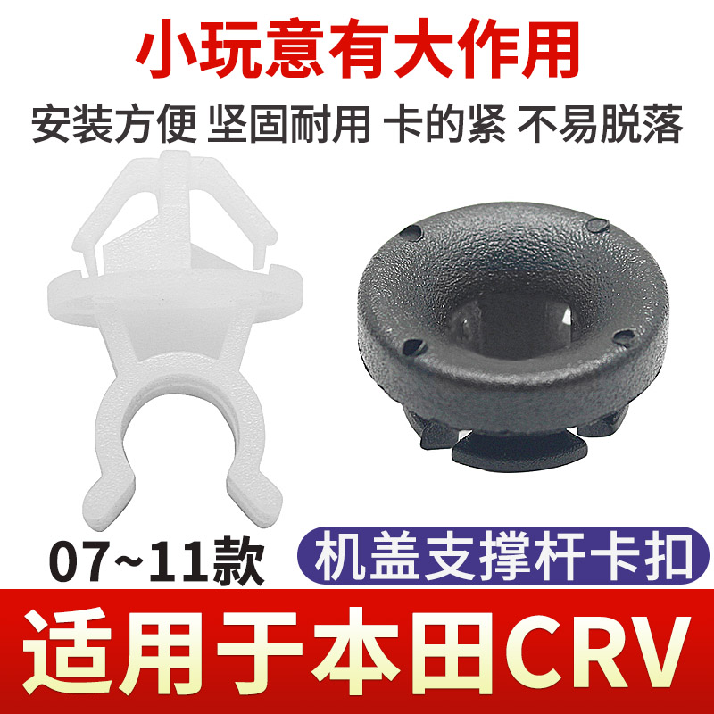 07-11款CRV前机盖引擎盖撑杆卡扣