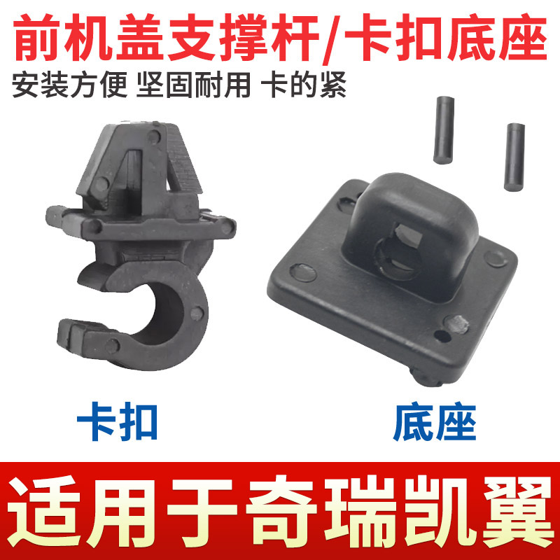 艾瑞泽5凯翼C3R引擎前盖撑杆卡扣