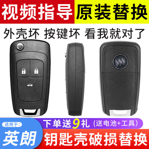 适用于英朗GT/XT钥匙外壳替换