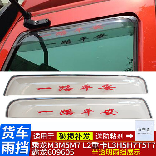 雨挡乘龙M3M5M7L2L3H5H7T7霸龙