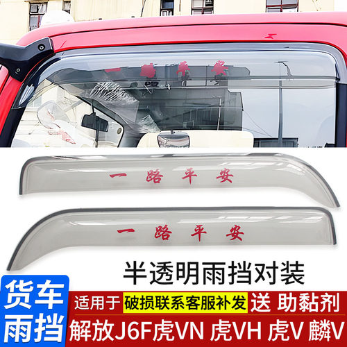 雨挡解放J6F虎VH虎V虎VN麟V虎VR