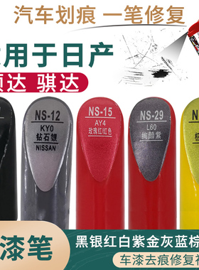 适用于日产颐达 骐达 黑银红白紫金灰蓝棕黄色汽车补漆笔划痕修复