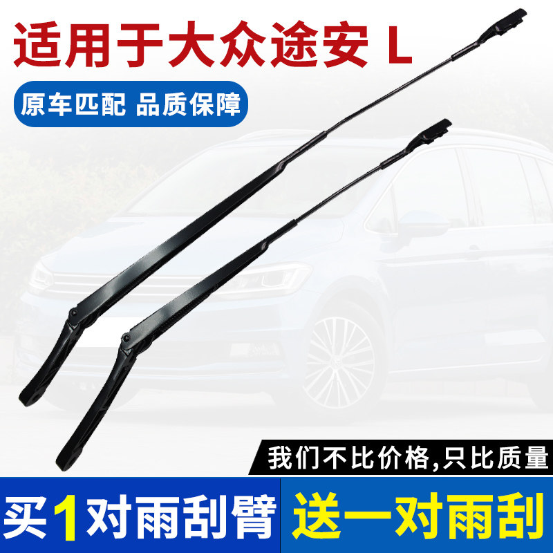 适用于11-15 16-21款大众途安L雨刮臂杆前窗无骨雨刷杆摇摆臂支架