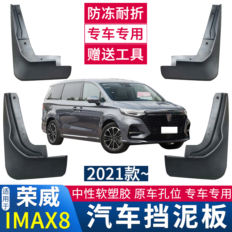 适用于2122款IMAX8挡泥板