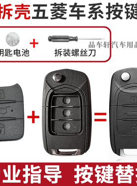 适用于五菱宏光S/S1/S3/PLUS/miniev/缤果按键皮遥控钥匙按键替换