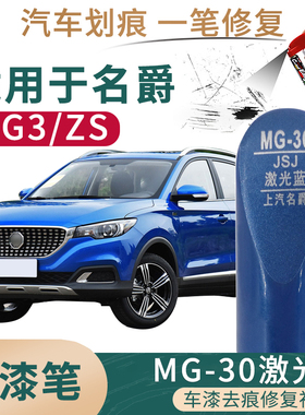 适用于名爵MG3 ZS激光蓝色补漆笔油漆刮划痕修补笔自喷漆搭配套装