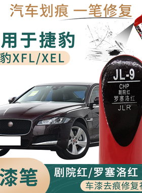 适用于捷豹XEL罗塞洛红XFL剧院红色补漆笔汽车划痕修复油漆自喷漆