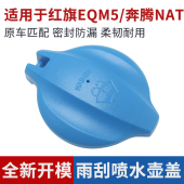 E05水壶盖雨壶盖汽车玻璃水箱盖子配件 奔腾NAT 适用于红旗E QM5