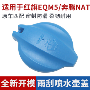 奔腾NAT E05水壶盖雨壶盖汽车玻璃水箱盖子配件 QM5 适用于红旗E
