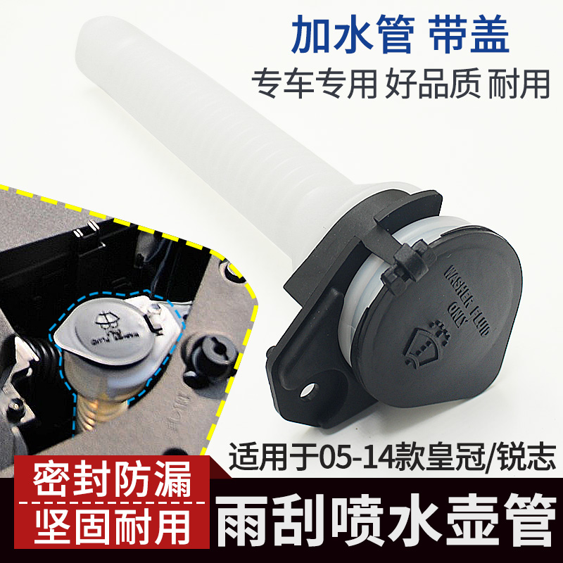 05~14款皇冠锐志喷水壶盖加水管