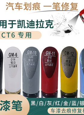 适用于凯迪拉克CT6黑白灰红金蓝银紫色汽车补漆笔划痕修复笔喷漆