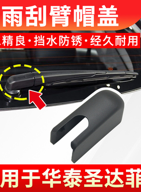 适用于华泰新圣达菲 圣达菲5 XEV260后雨刷器雨刮臂螺丝盖子帽子