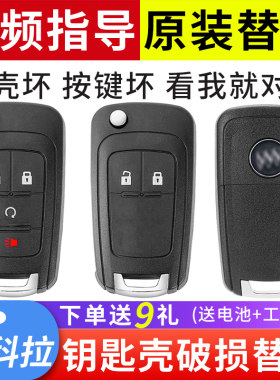 适用13-18款昂科拉钥匙外壳替换