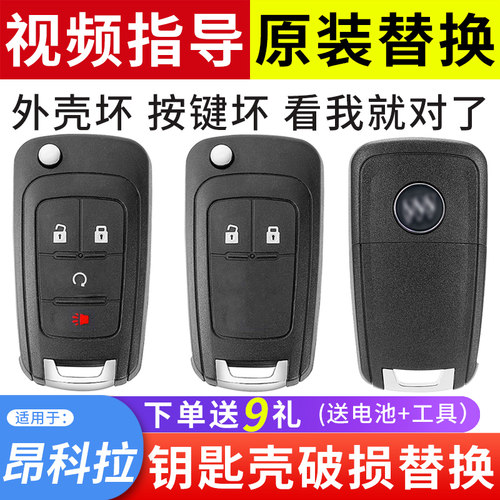 适用13-18款昂科拉钥匙外壳替换