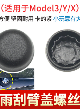 适用于特斯拉Model3前雨刮器摇臂螺丝防水盖子毛豆ModelY/X雨刷帽