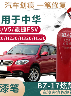 适用中华V3 V5 骏捷FSV h230 h220 h320 h530炫耀红色汽车补漆笔