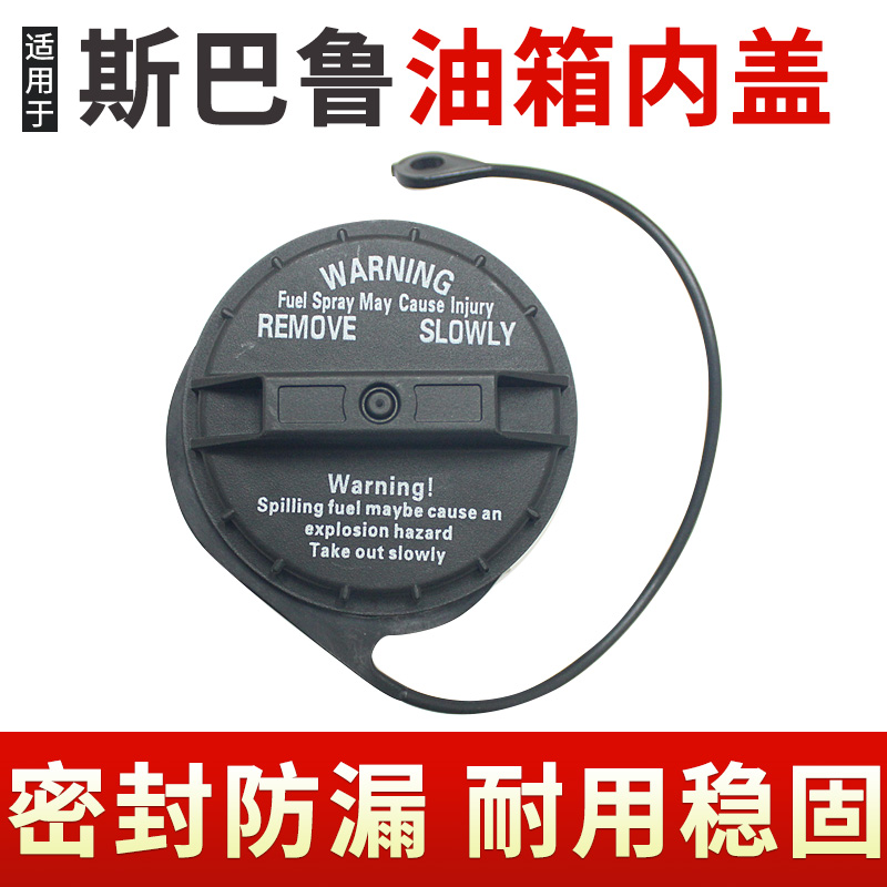 适用于05-12老款斯巴鲁森林人翼豹力狮油箱内盖塑料盖 加油口盖子