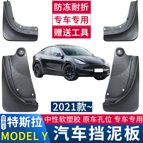 适用于21-24款MODELY挡泥板
