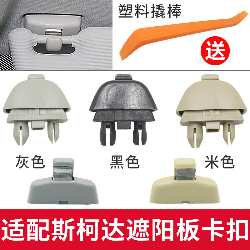 适用于斯柯达明锐晶锐昕锐动速派柯米克珞昊锐野帝遮阳板卡扣挂钩,汽车用品/电子/清洗/改装,遮阳挡,淘宝优惠券,粉丝福利购,淘宝优惠卷