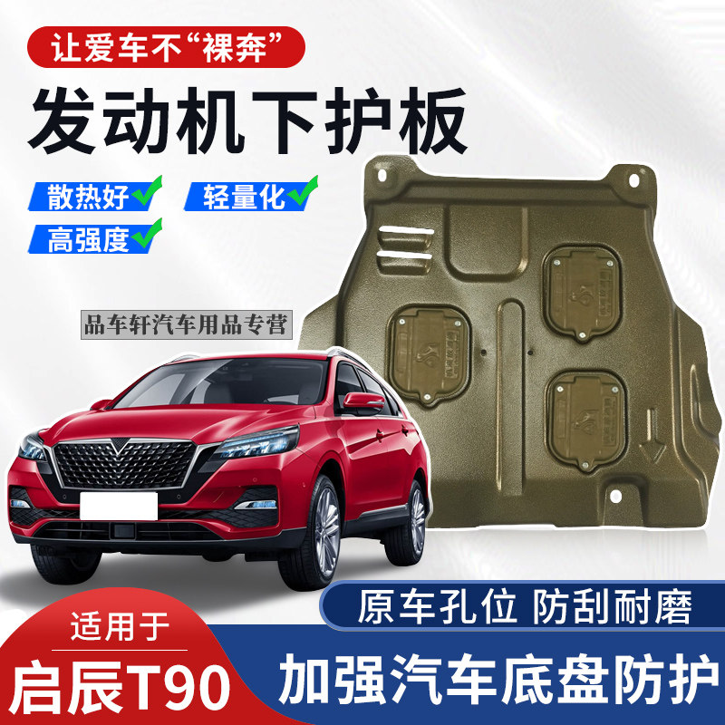 适用于17 18 19 20 21年启辰T90 2.0L发动机下护板底盘装甲护底板