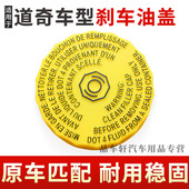 适用于道奇Charger Ram刹车油盖子油壶盖配件 Durango 挑战者 SRT