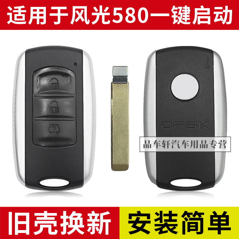 风光580钥匙壳一键启动替换外壳