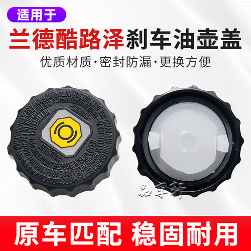 陆巡LC200/LC100/4700刹车油壶盖