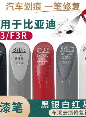 适用于比亚迪F3 F3R黑银白红灰色汽车补漆笔漆面深浅划痕修复喷漆